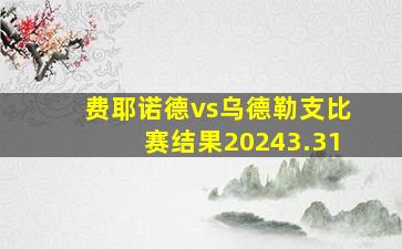 费耶诺德vs乌德勒支比赛结果20243.31