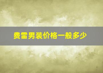 费雷男装价格一般多少