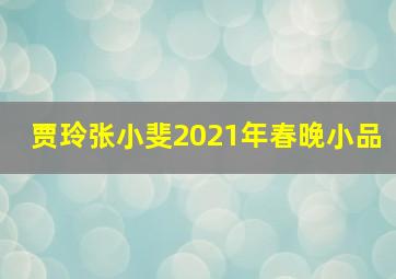 贾玲张小斐2021年春晚小品