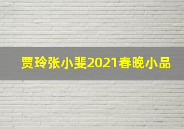 贾玲张小斐2021春晚小品