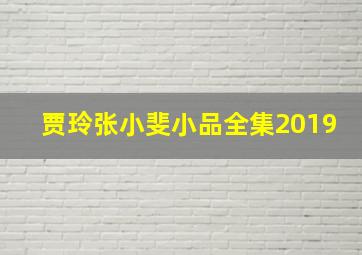 贾玲张小斐小品全集2019