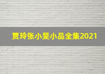 贾玲张小斐小品全集2021