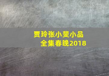 贾玲张小斐小品全集春晚2018