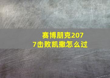 赛博朋克2077击败凯撒怎么过