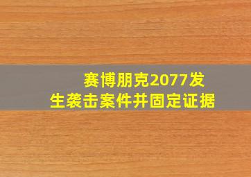 赛博朋克2077发生袭击案件并固定证据