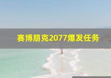 赛博朋克2077爆发任务