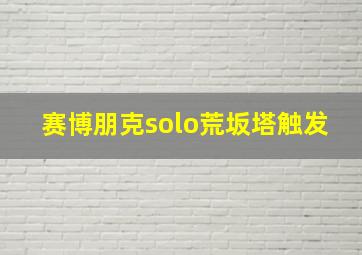 赛博朋克solo荒坂塔触发