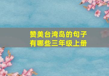 赞美台湾岛的句子有哪些三年级上册