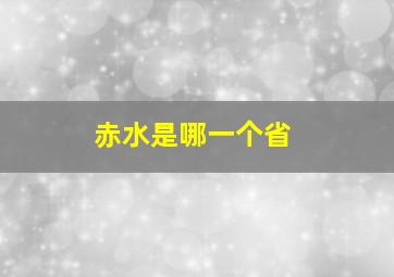 赤水是哪一个省