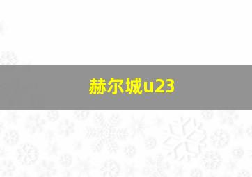 赫尔城u23