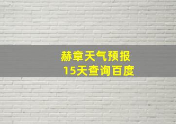 赫章天气预报15天查询百度