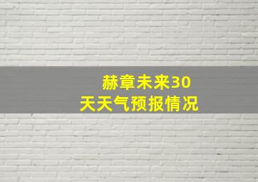 赫章未来30天天气预报情况