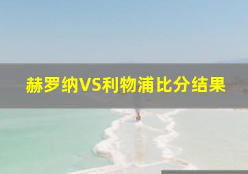 赫罗纳VS利物浦比分结果