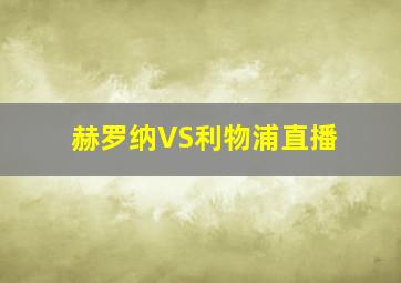 赫罗纳VS利物浦直播