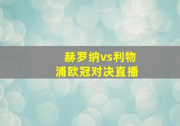 赫罗纳vs利物浦欧冠对决直播