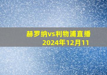 赫罗纳vs利物浦直播2024年12月11