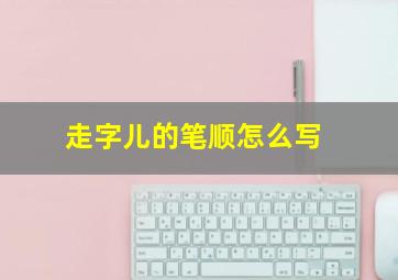 走字儿的笔顺怎么写