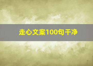 走心文案100句干净