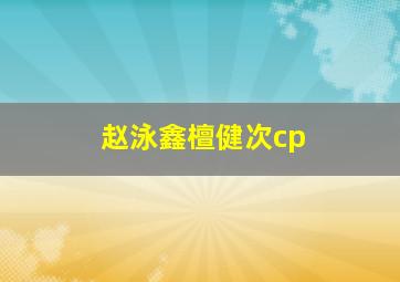 赵泳鑫檀健次cp