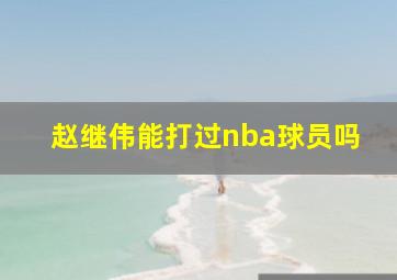 赵继伟能打过nba球员吗