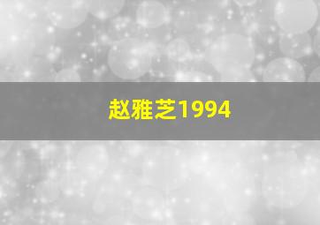 赵雅芝1994