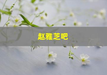 赵雅芝吧