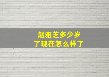 赵雅芝多少岁了现在怎么样了