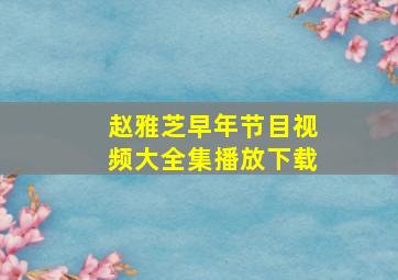 赵雅芝早年节目视频大全集播放下载