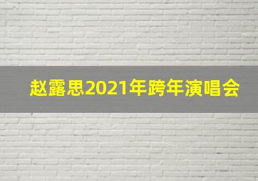 赵露思2021年跨年演唱会