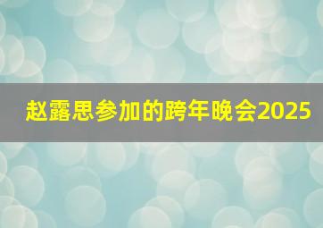 赵露思参加的跨年晚会2025