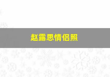 赵露思情侣照