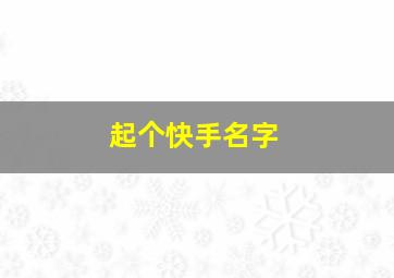 起个快手名字