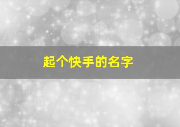 起个快手的名字