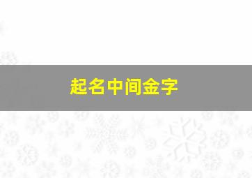 起名中间金字