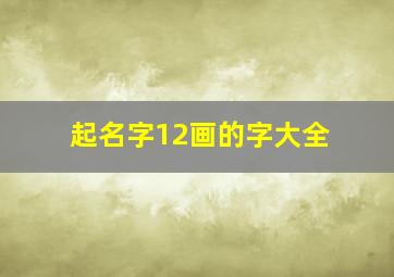 起名字12画的字大全