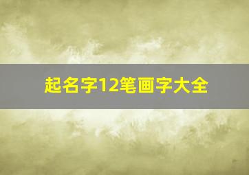 起名字12笔画字大全