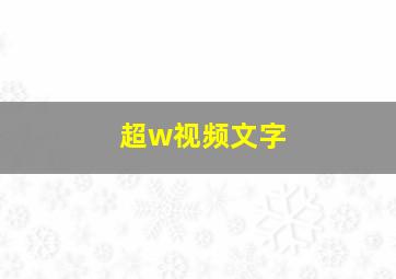 超w视频文字