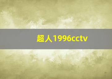 超人1996cctv