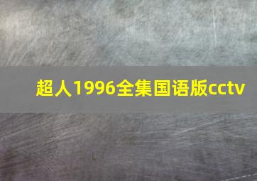 超人1996全集国语版cctv