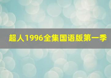 超人1996全集国语版第一季