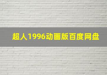 超人1996动画版百度网盘