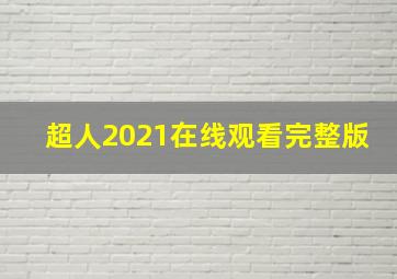 超人2021在线观看完整版