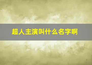 超人主演叫什么名字啊