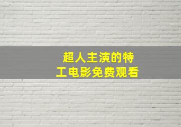 超人主演的特工电影免费观看