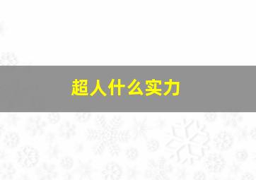 超人什么实力