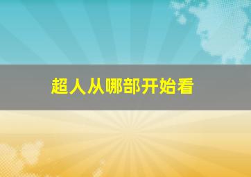 超人从哪部开始看