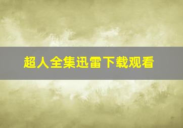 超人全集迅雷下载观看