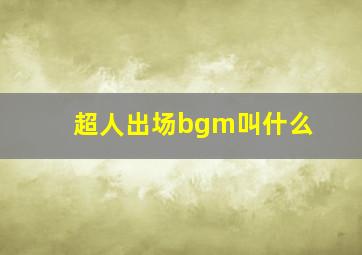 超人出场bgm叫什么