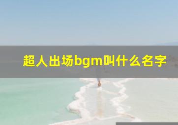 超人出场bgm叫什么名字