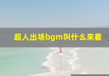 超人出场bgm叫什么来着